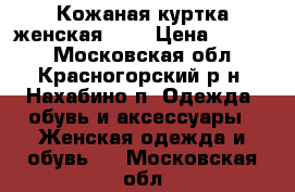 Кожаная куртка женская S-M › Цена ­ 1 000 - Московская обл., Красногорский р-н, Нахабино п. Одежда, обувь и аксессуары » Женская одежда и обувь   . Московская обл.